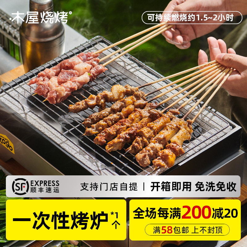 木屋烧烤 家庭烧烤户外烧烤一次性便携式烤炉(含碳）