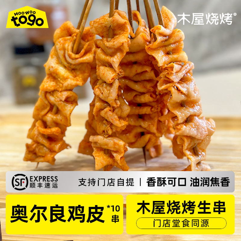 木屋烧烤食材家用户外露营半成品烧烤新鲜腌制鸡皮串10串