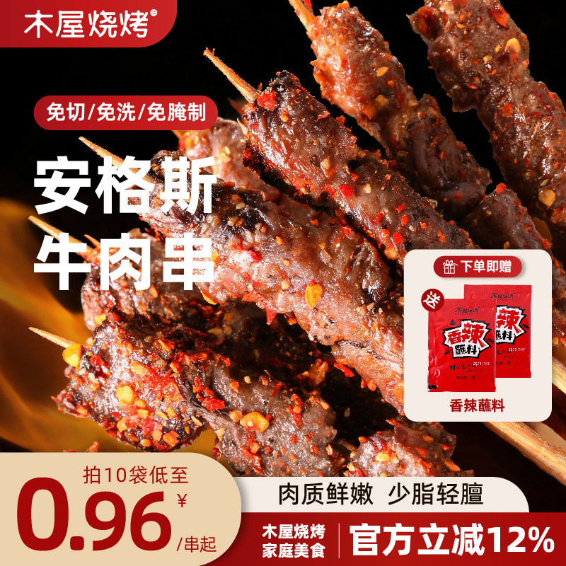 木屋烧烤安格斯牛肉串无需调味空气炸锅加热即食原肉整切进口牛肉