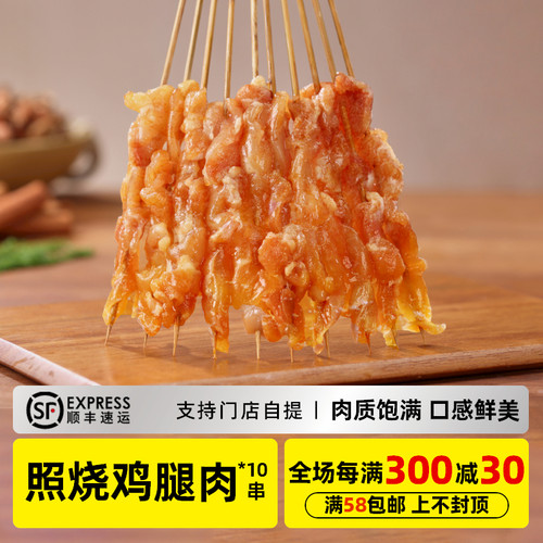 木屋烧烤照烧鸡腿肉串10串