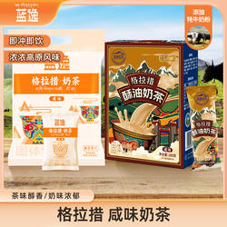 蓝逸川西特产咸味奶茶西藏酥油茶速溶奶茶粉冲饮下午茶盒装