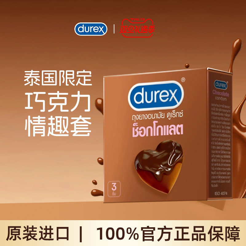 【天猫U先】Durex杜蕾斯巧克力避孕套凸点口交套女性泰国安全套