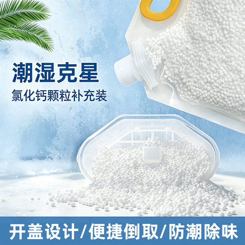 2500克散装氯化钙除湿盒补充装