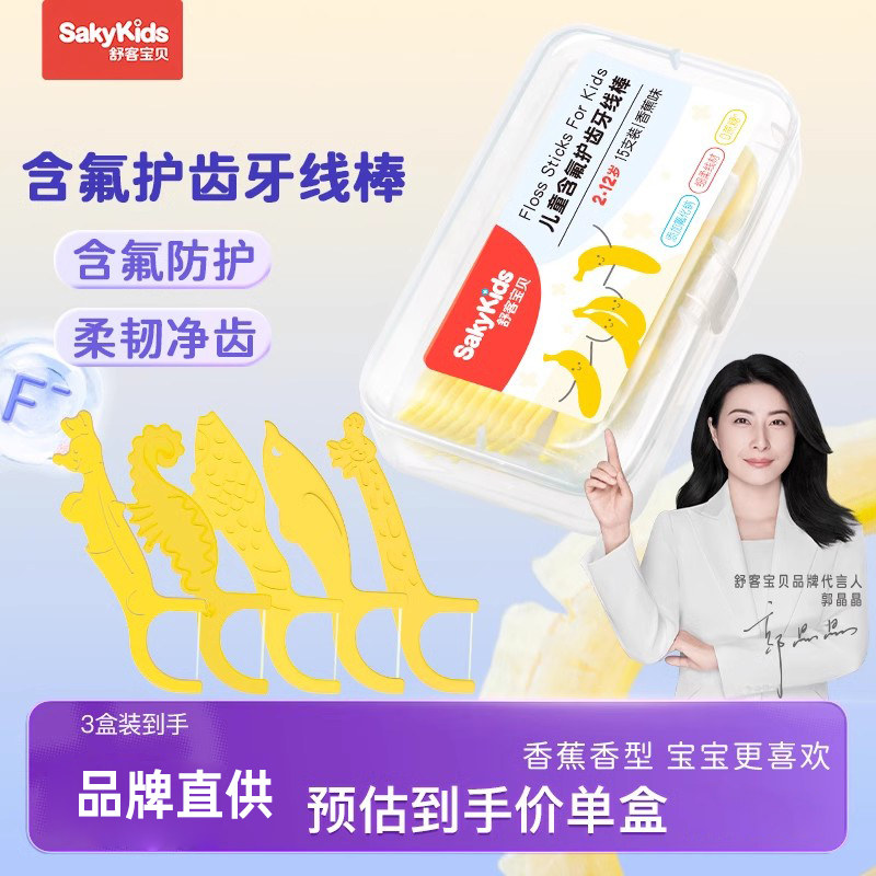 舒客含氟儿童牙线棒便携式牙签香蕉水果口味防蛀牙宝宝贝专用正品,洗护清洁剂/卫生巾/纸/香薰,牙线/牙线棒,淘宝优惠券,粉丝福利购,淘宝优惠卷