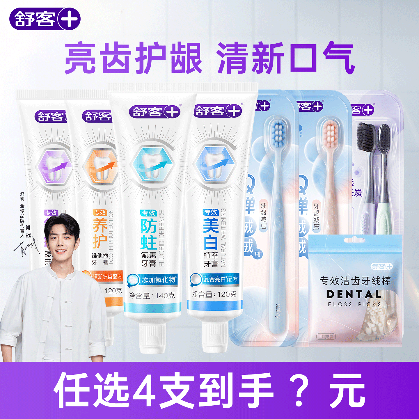 舒客牙膏美白牙刷牙线棒经典系列