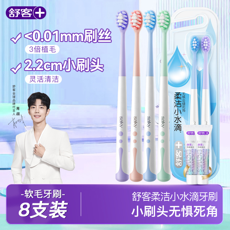 舒客小头软毛牙刷成人