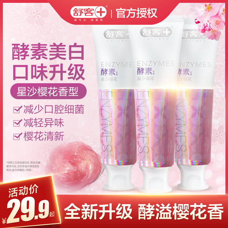 舒客美白酵素牙膏去垢亮白去渍舒克口气清新去口臭去黄家庭实惠装