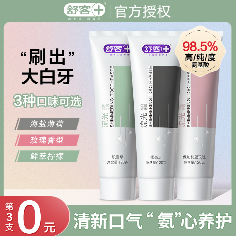 舒客流光氨基酸牙膏牙龈护理专用牙齿清新口气舒克正品