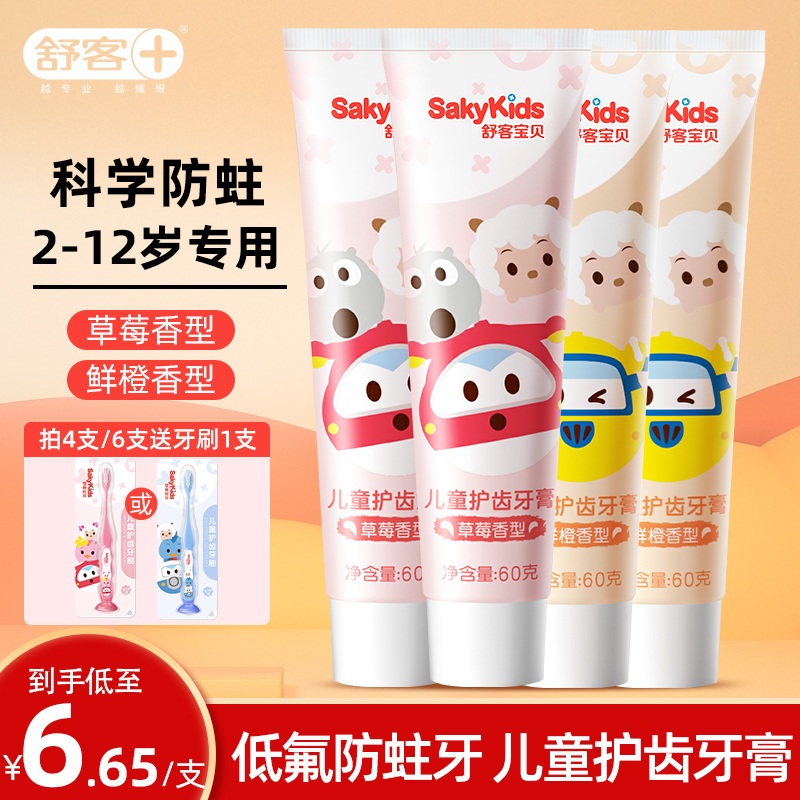 舒客宝贝舒克儿童牙膏3-6-9一12岁以上5含氟换牙期宝宝正品防蛀牙