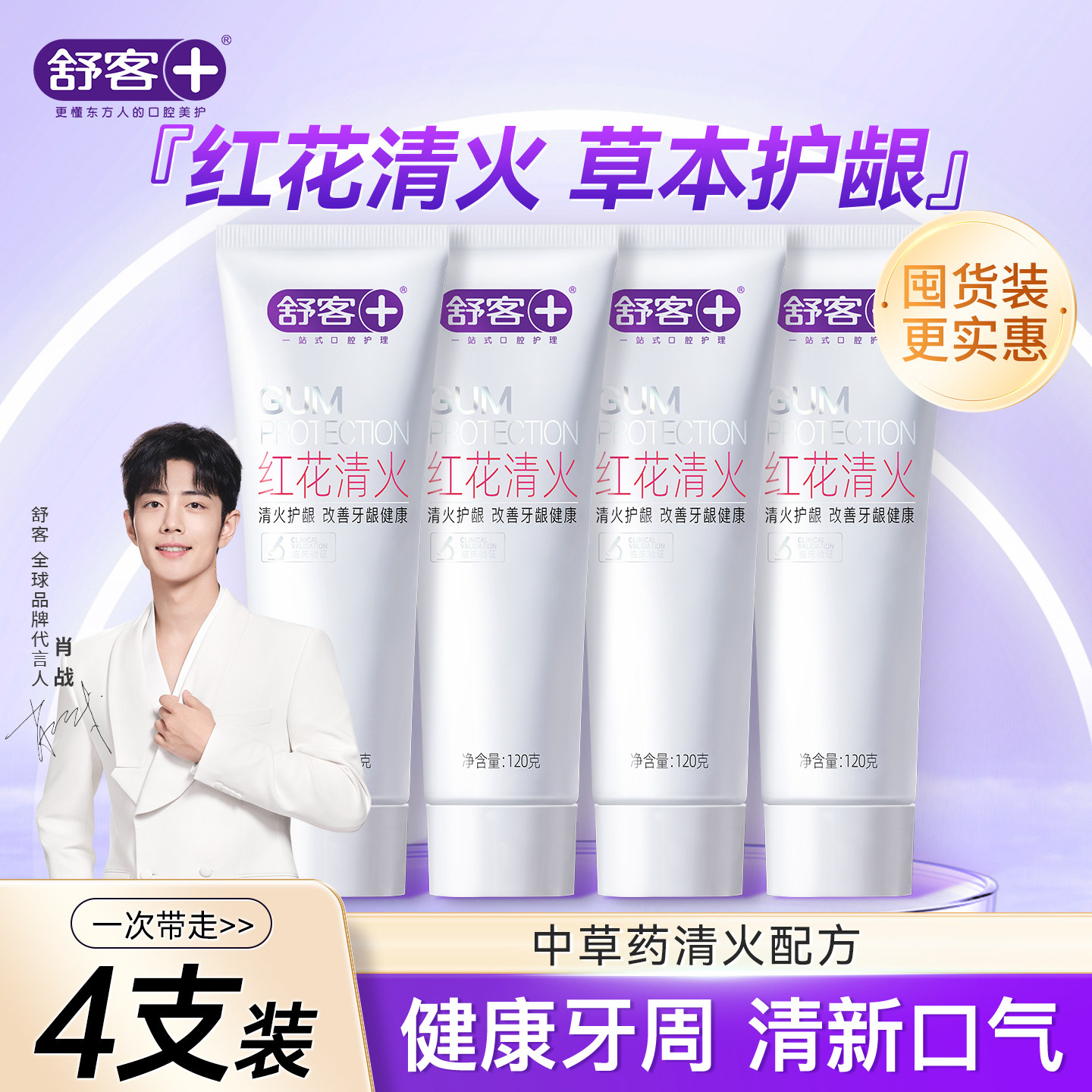 舒客红花清火牙膏牙龈护理无氟