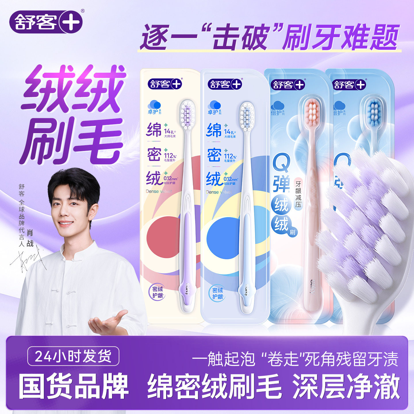 舒客软毛牙刷成人深层洁净