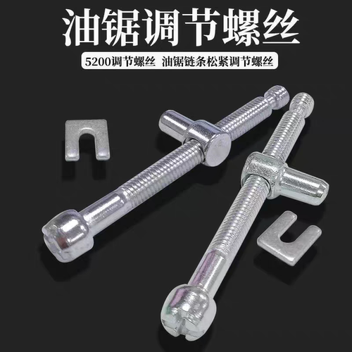 4500/52/58油锯电锯调节松紧丝伐木锯导板链条螺丝松紧丝油锯配件