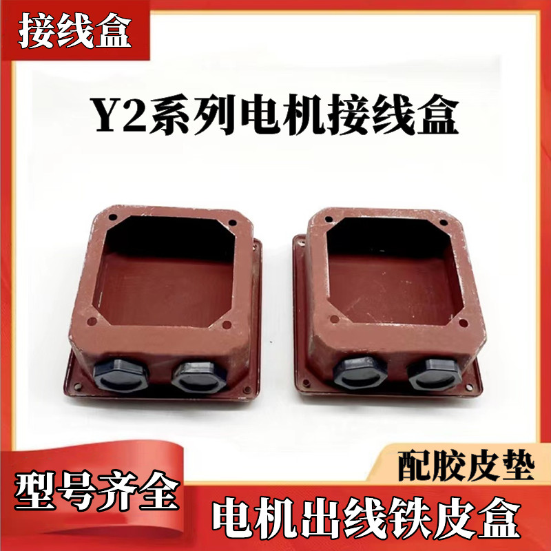 Y2电机接线盒 Y2-132铁皮保护盒 Y100/112/160/180加厚铁皮接线盒