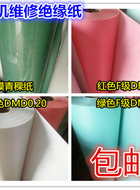 FDMD绝缘纸电机青稞纸白色复合绝缘纸DM0.20 25mm 4公斤耐高温