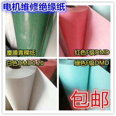 FDMD绝缘纸电机青稞纸白色复合绝缘纸DM0.20 25mm 4公斤耐高温