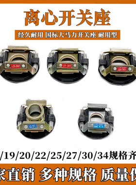 单相电机配件离心开关19-302/4Y外用开关片座L25-204Y内用离心器