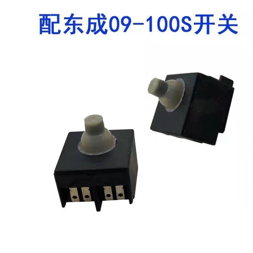配东城09-100S开关FF-125A角磨机开关/磨光机开关/电动工具配件