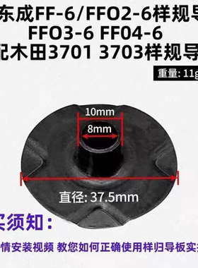 修边机通用样规导板配件牧钿N3701/3703 东城FF-6/FF02-6导板配件