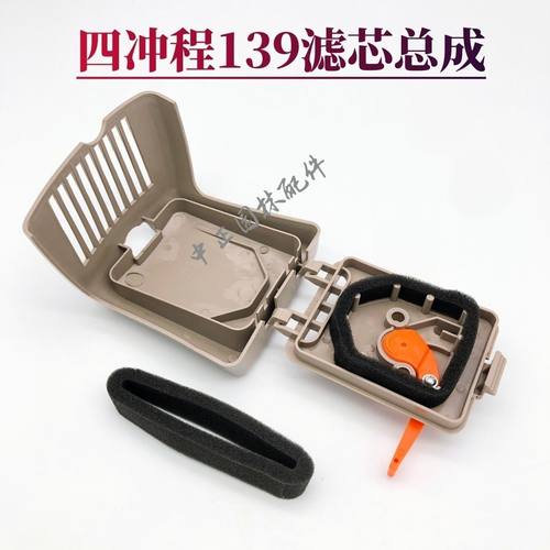 四冲程139款滤芯总成 139割草机空滤器 四冲程割草机滤芯 139滤芯