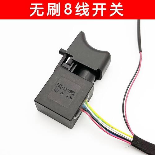 配南威电动扳手开关无刷锂电钻开关扳手新款配件充电式8线开关