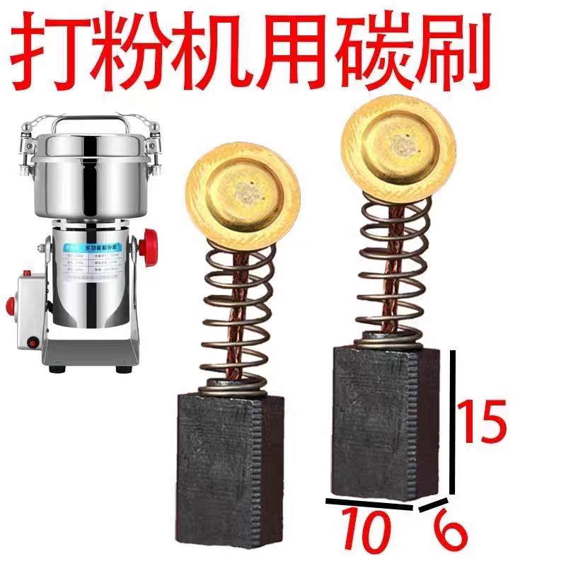 打粉机/磨粉机碳刷/耐磨型碳刷/三七打粉机五谷杂粮研磨机碳刷103