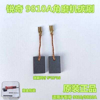锐奇9810A角磨机碳刷 磨光机碳刷 原装碳刷 电刷