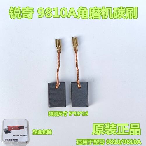锐奇9810A角磨机碳刷 磨光机碳刷 原装碳刷 电刷
