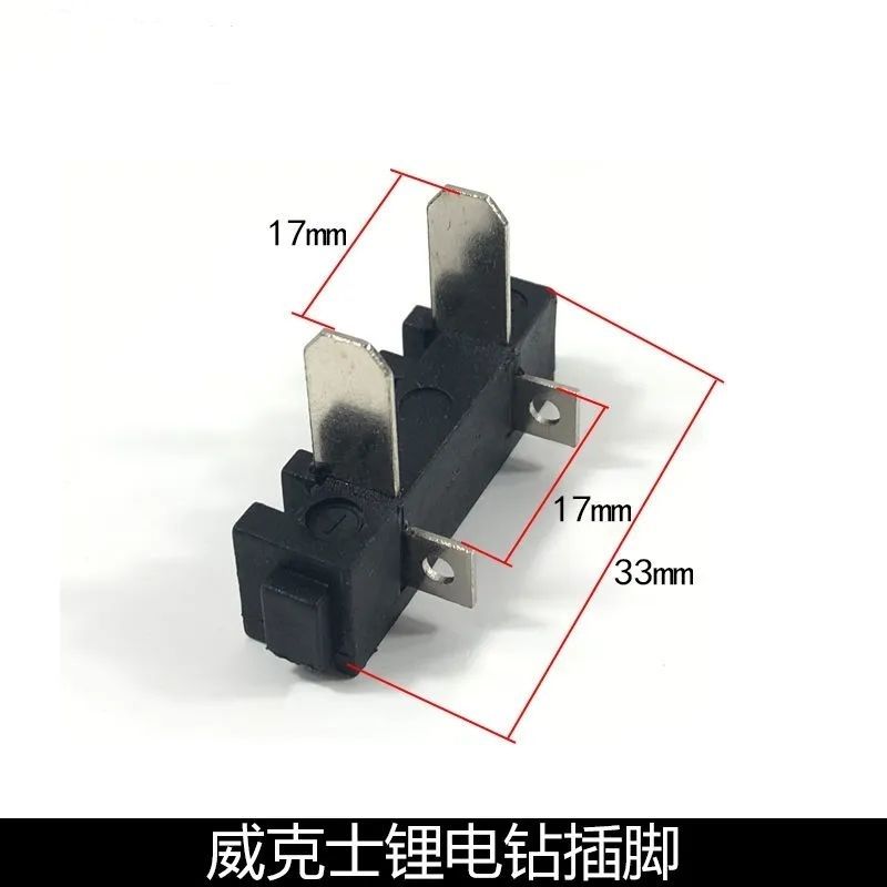 配威克士锂电钻冲击扳手插头电池连接件电钻插脚扳手开关插脚配件
