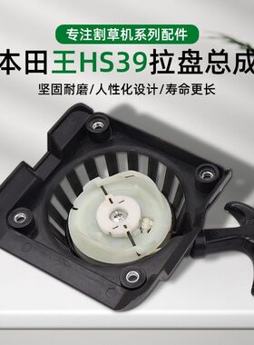 四冲程本田款139割草机配件华盛HS139打草机割灌机拉盘总成启动器
