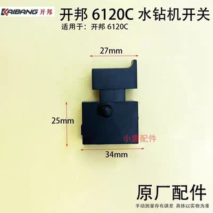 开邦6120C水钻机开关海能强悍KBA水钻机麦得堡搅拌机配件开关组件