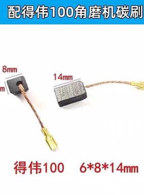 得伟100角磨机碳刷得伟6288DW803/810/811/806磨光机带线电刷配件