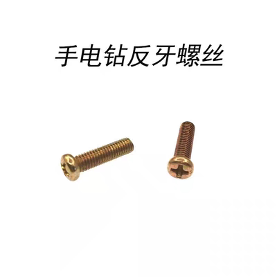 手电钻反牙螺丝5mm手电钻充电钻夹头螺丝 反牙螺丝手电钻反牙螺丝