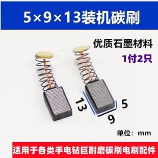 手电钻50号无火花碳刷5*8*13电钻专用电刷角磨机51号耐磨碳刷配件