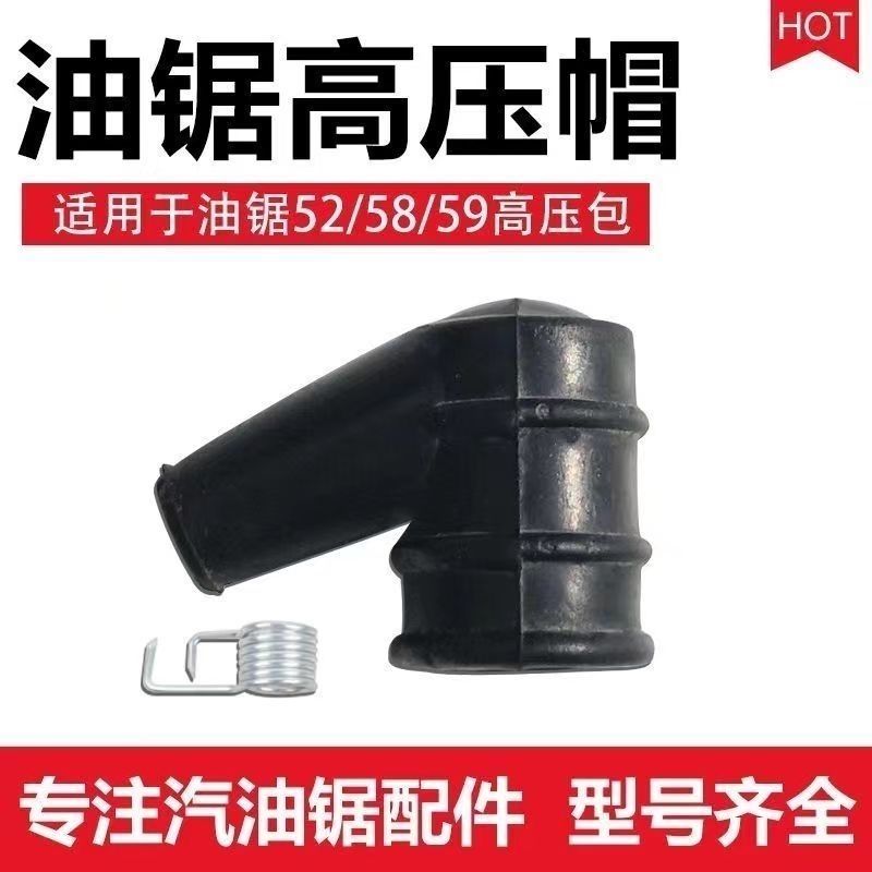 油锯割草机配件139/140/40-5/32/34/36火花塞帽 油锯52/58高压帽