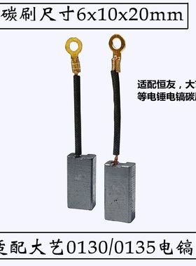 适配大艺0130/0135电镐TNT德世桑美30型电锤恒友28T/32T电锤碳刷