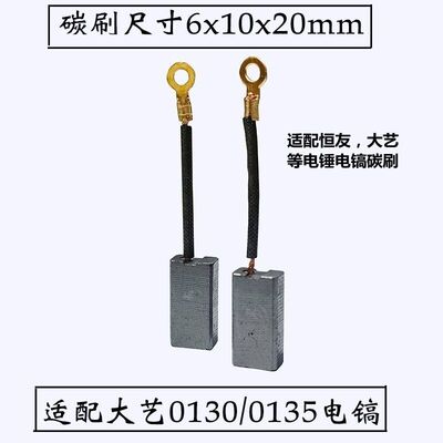 适配大0130/0135电镐TNT德世桑美30型电锤恒28T/32T电锤碳刷