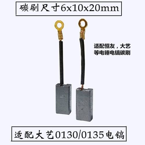 适配大艺0130/0135电镐TNT德世桑美30型电锤恒友28T/32T电锤碳刷