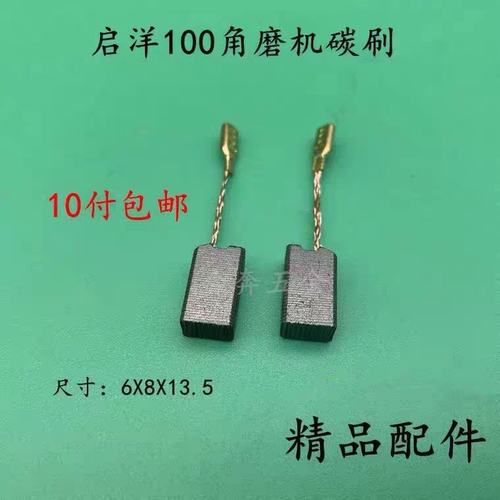 配启洋100角磨机碳刷电动工具配件DG-100A磨光机碳刷电刷精品配件