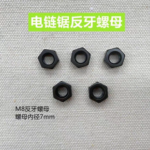电链锯轴反牙固定螺母8mm反丝螺母 5016 6018 7016电锯 配件 精品