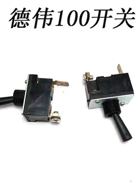 百得100角磨机 切割机开关  6288开关  德伟DW803磨光机开关
