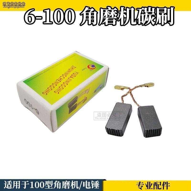 配博士GWS6-100 TWS6700 6600宇达碳刷电刷角磨机电钻磨光机配件