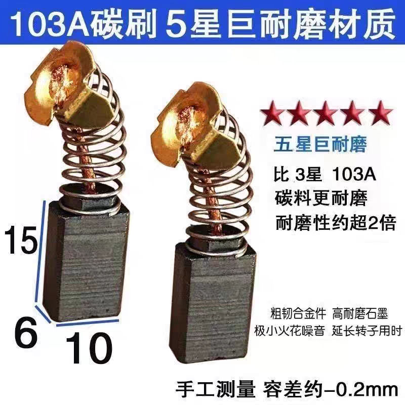 0810电镐精品弹簧碳刷电刷 电镐碳刷电动工具碳刷 通用型碳刷103A