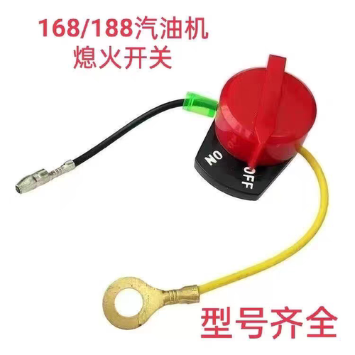 机168F机熄火开关170水泵抹光机188微耕机停火开关汽油机通用型