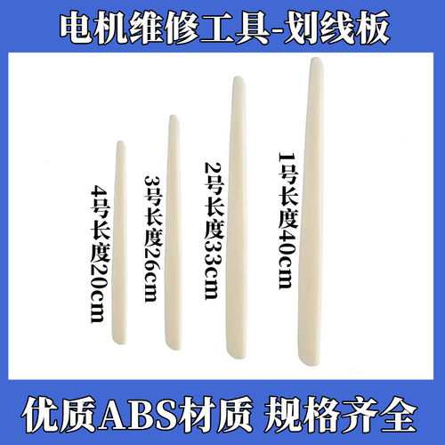电机修理工具划线板嵌线塑料划刀划线板打线板加厚塑料划线板