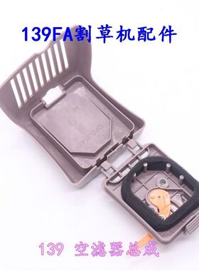 139F割草机化油器/割灌机/四冲程配件/HS款滤清空滤器 过滤网总成