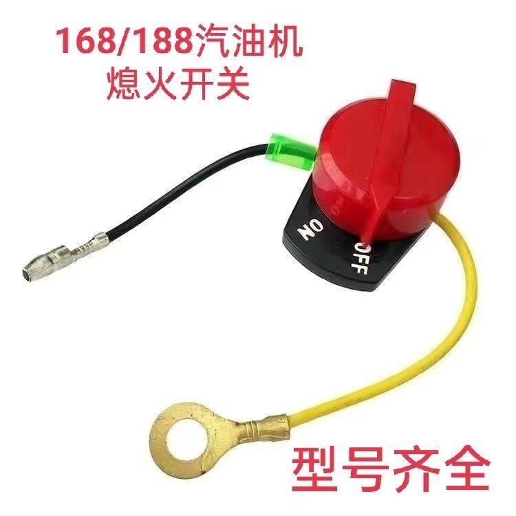 机168F机熄火开关170水泵抹光机188微耕机停火开关汽油机通用型
