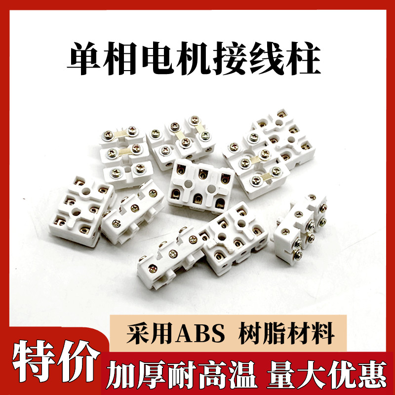 单相电机接线柱 Y90电机接线板 单相电机接线桩头接线端子接线头