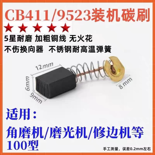 通用碳刷CB-411角磨机碳刷9523 3703 6922修边机MT9 吊磨机雕刻机