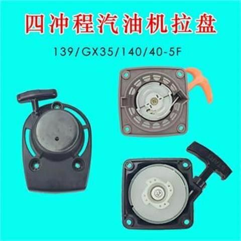 139FA140F启动拉盘 汽油机割草机割灌机起动盘GX35振平尺水泵配件