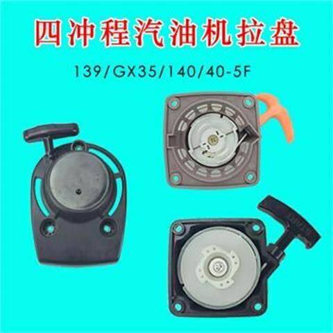 139FA140F启动拉盘 汽油机割草机割灌机起动盘GX35振平尺水泵配件